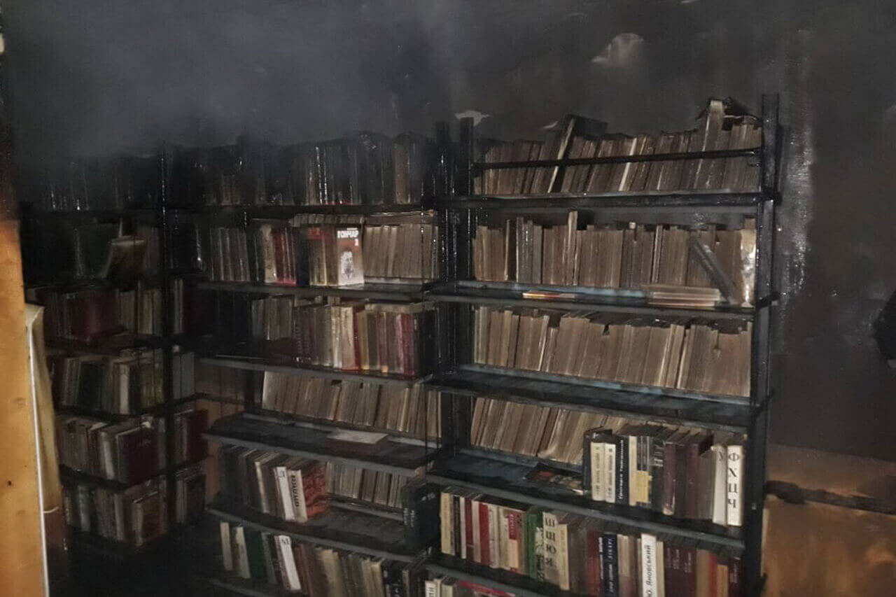  Пожар в библиотеке