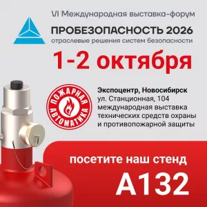 ООО «Пожарная Автоматика» на международной выставке «ПроБезопасность 2026»!