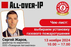 Сергей Жаров выступит на All-over-IP 13 ноября